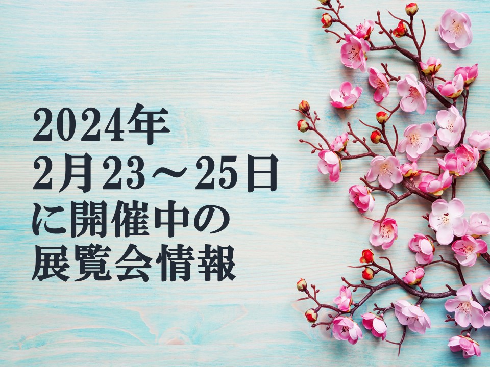 2024/2/24開催中の展覧会