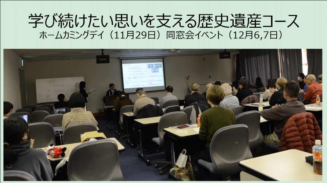 学び続けたい思いを支える歴史遺産コース