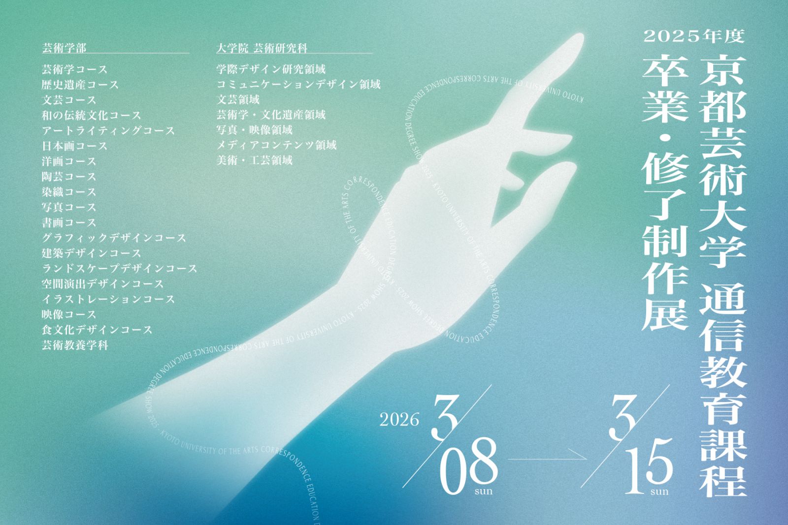 2025年度京都芸術大学通信教育課程「卒業・修了制作展」2026年3月8日(日)～15日(日)瓜生山キャンパスにて開催中（WEB展は2026年3月8日(日)～31日(火)）