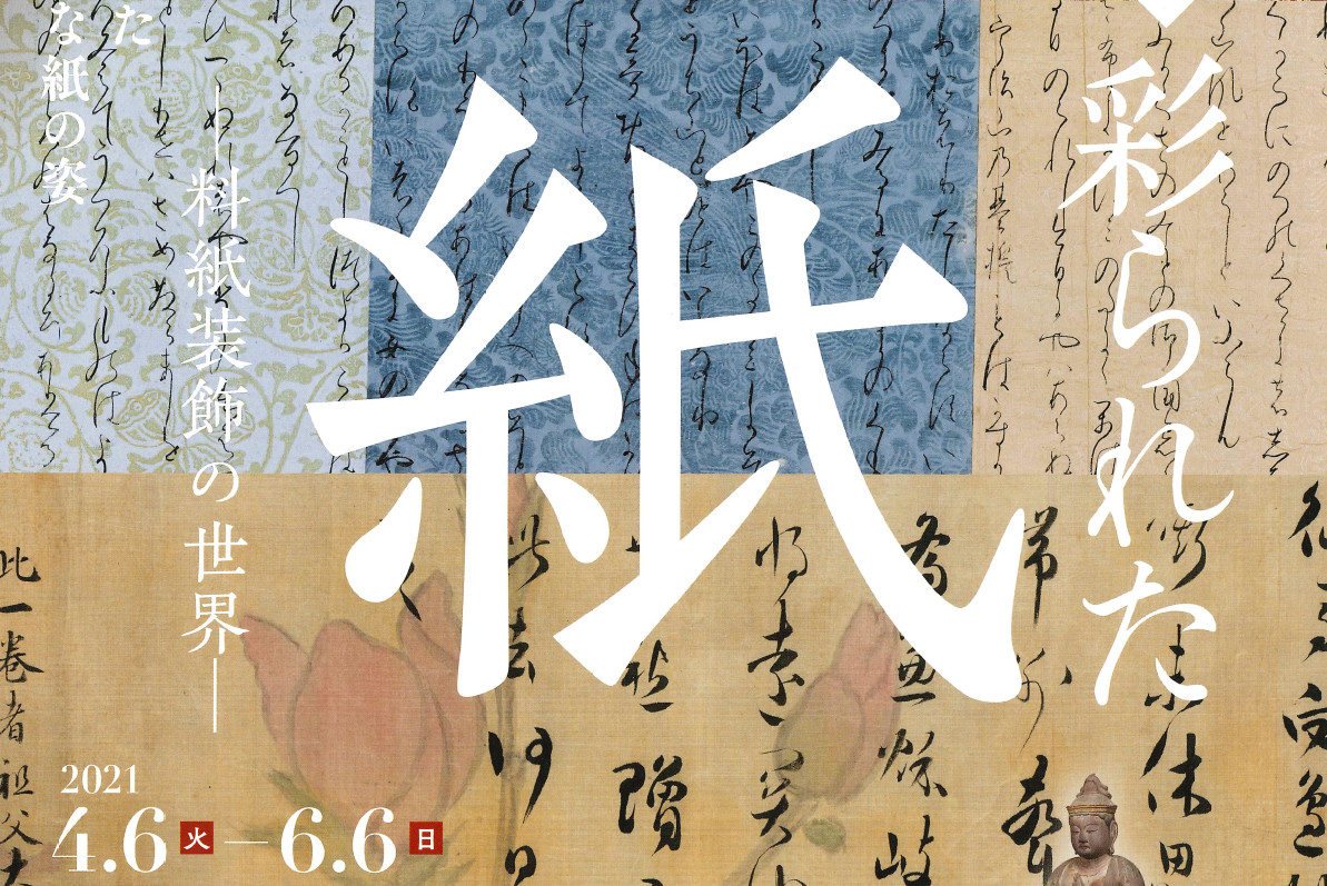 大倉集古館「企画展 彩られた紙―料紙装飾の世界」