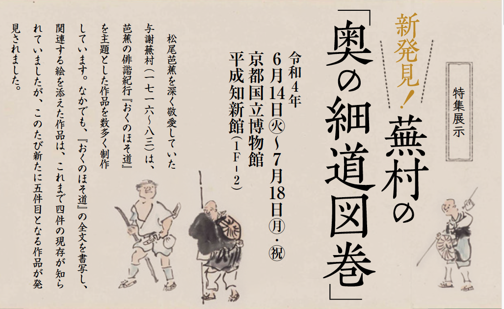 特集展示　新発見！蕪村の「奥の細道図巻」
