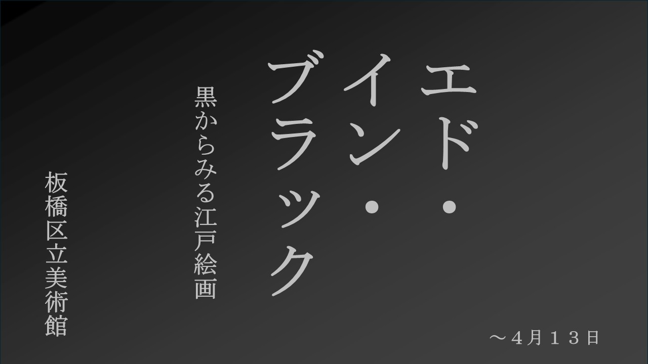 江戸絵画の黒（板橋区立美術館）