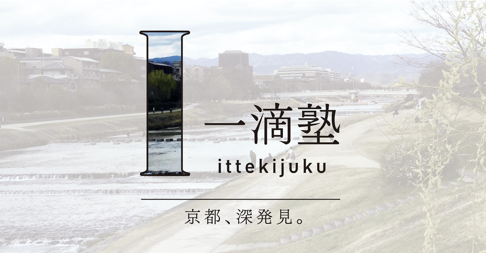 一滴塾　企画・講座「京都 八瀬赦免地踊を訪ねる」