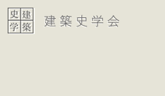 建築史学会大会(ZOOM)のご案内