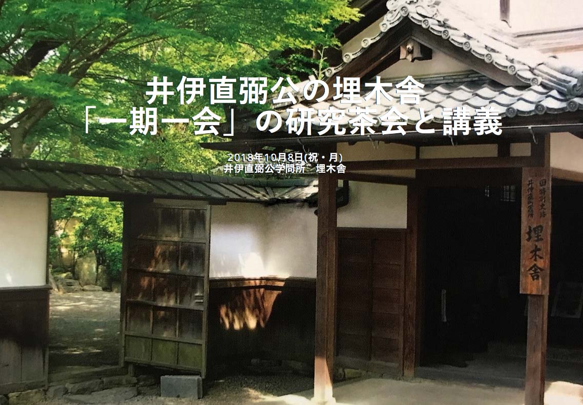 和伝研究会「一期一会」の研究茶会と講義