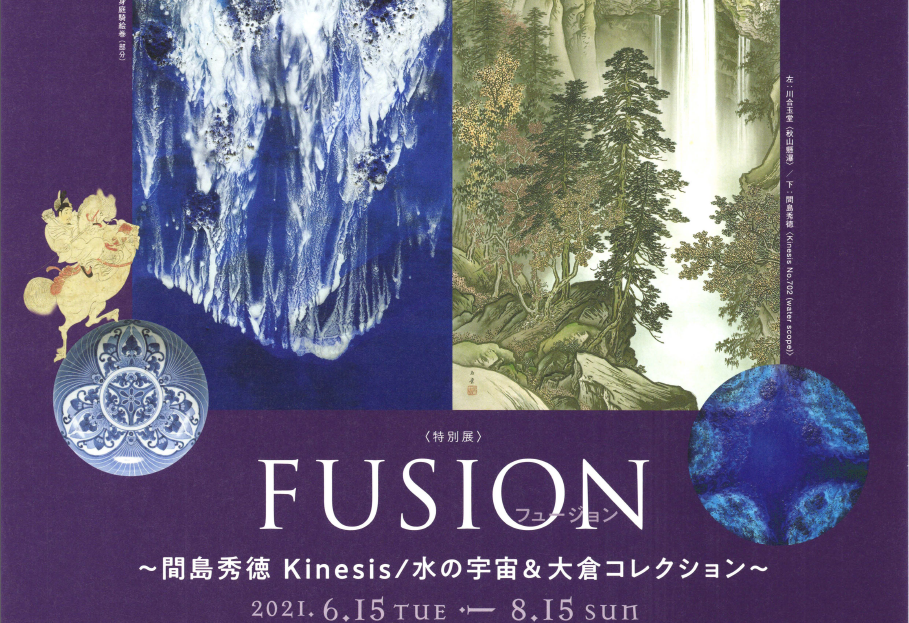 特別展 FUSION～間島秀徳 Kinesis/水の宇宙&大倉コレクション～