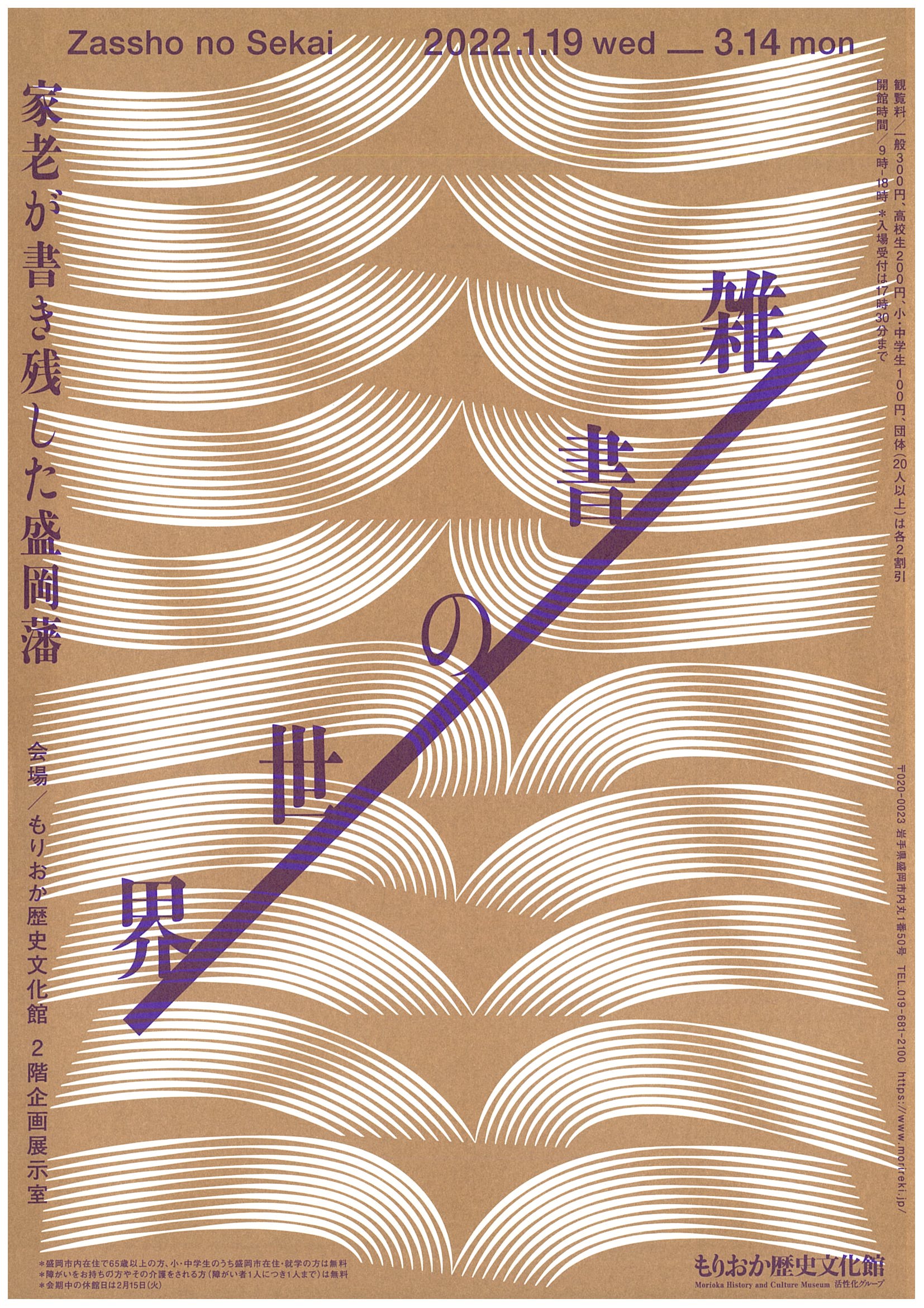 もりおか歴史文化館　企画展のご案内「『雑書』の世界 ー家老が書き残した盛岡藩ー」