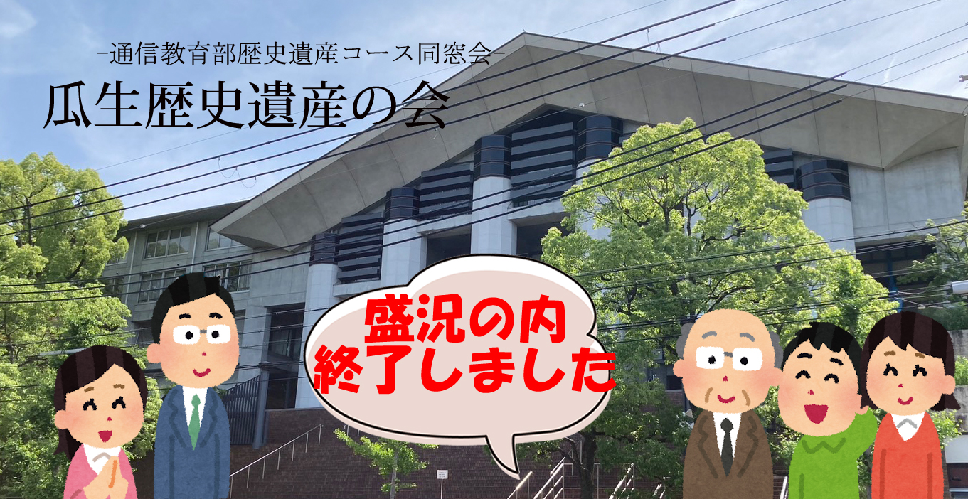 2024.12.8　瓜生歴史遺産の会　同窓会