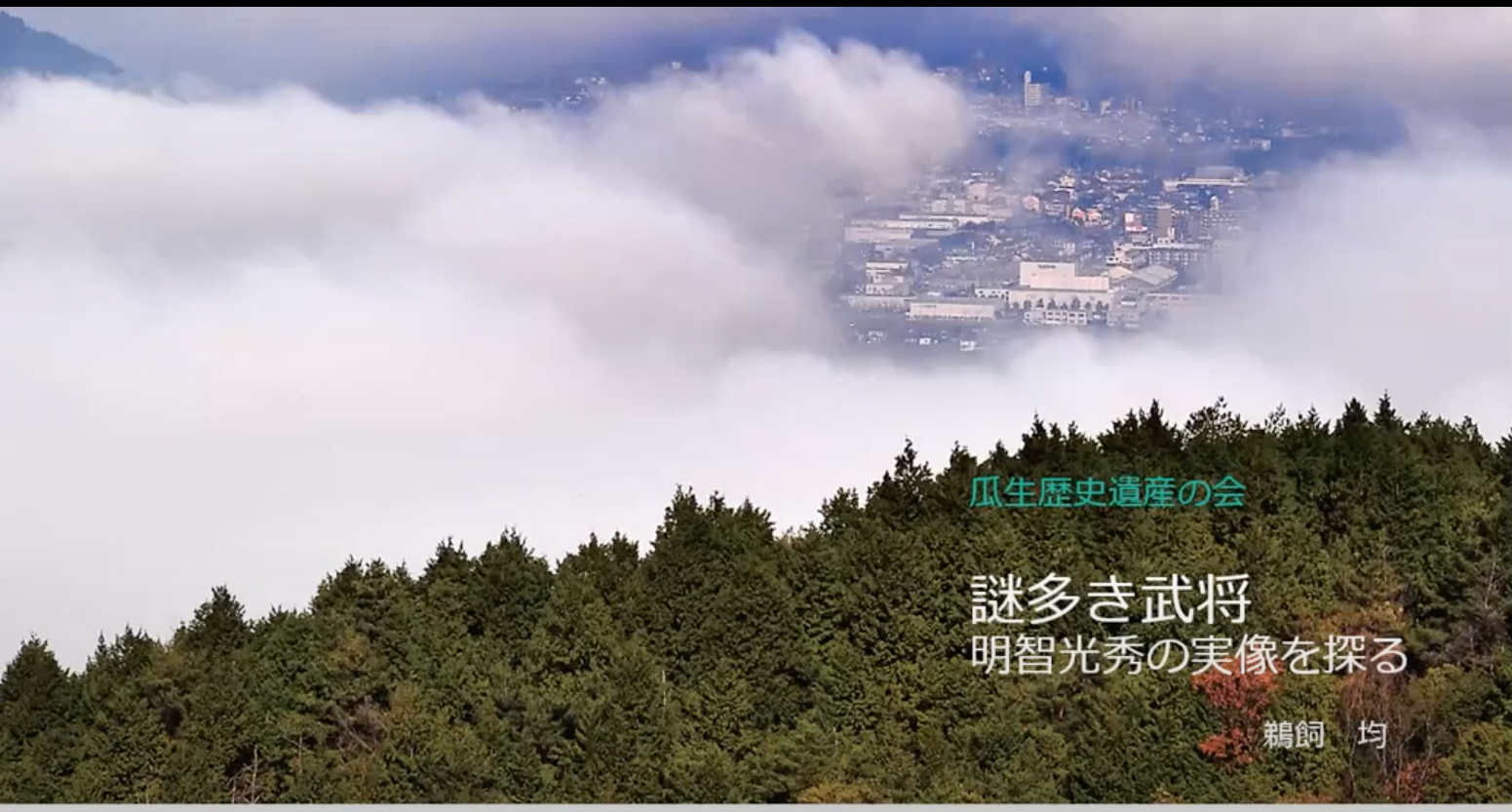 【亀岡市文化資料館館長　鵜飼均先生講演会「謎多き武将　明智光秀の実像を探る」の動画公開のお知らせ】他