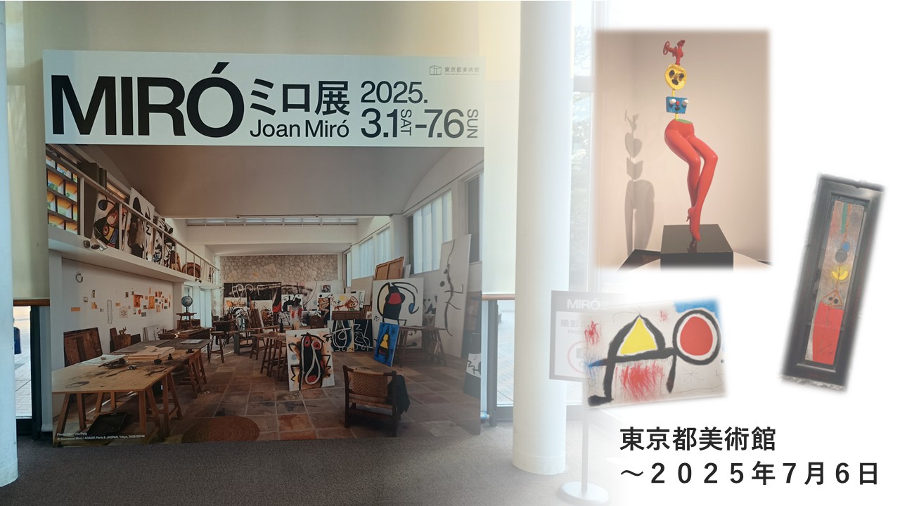 アイコン ミロ展