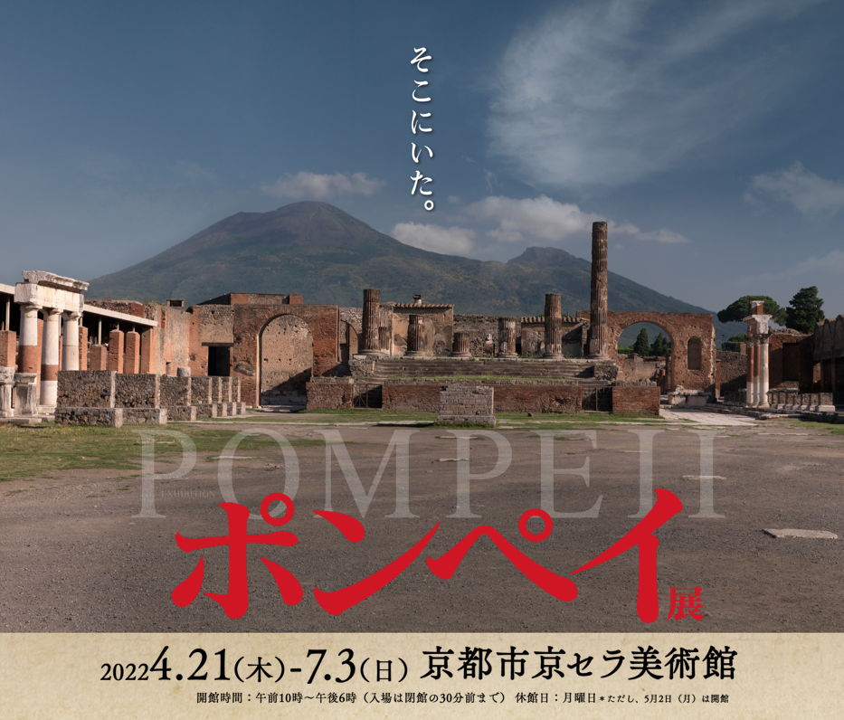 ポンペイ 2022 4.21(木)ー7.3(日)京都市京セラ美術館