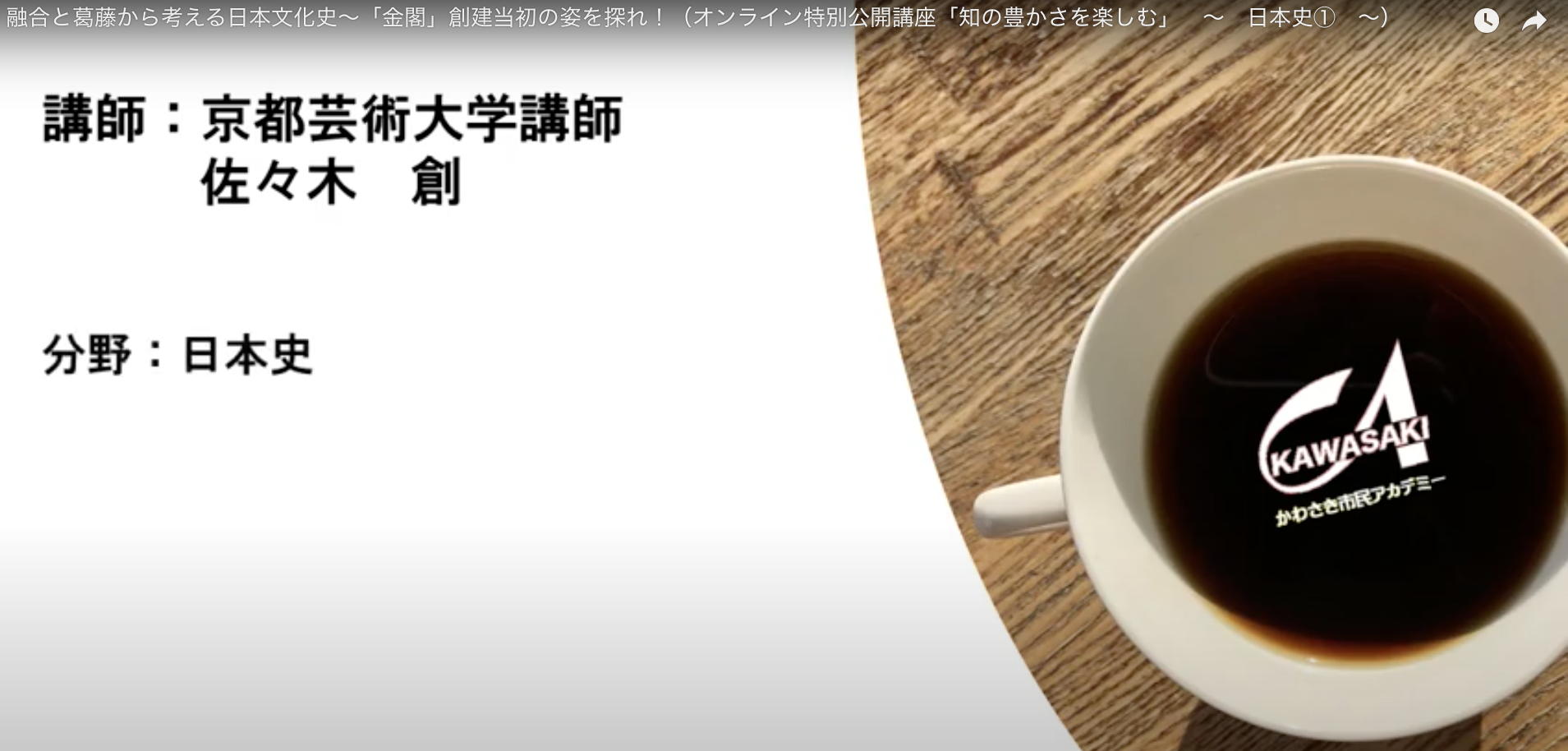 かわさき市民アカデミー【オンライン特別公開講座 知の豊かさを楽しむ】