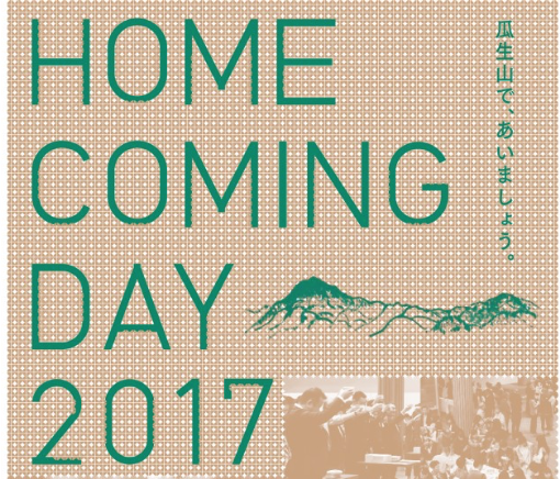 学校法人 瓜生山学園 ホームカミングデー2017