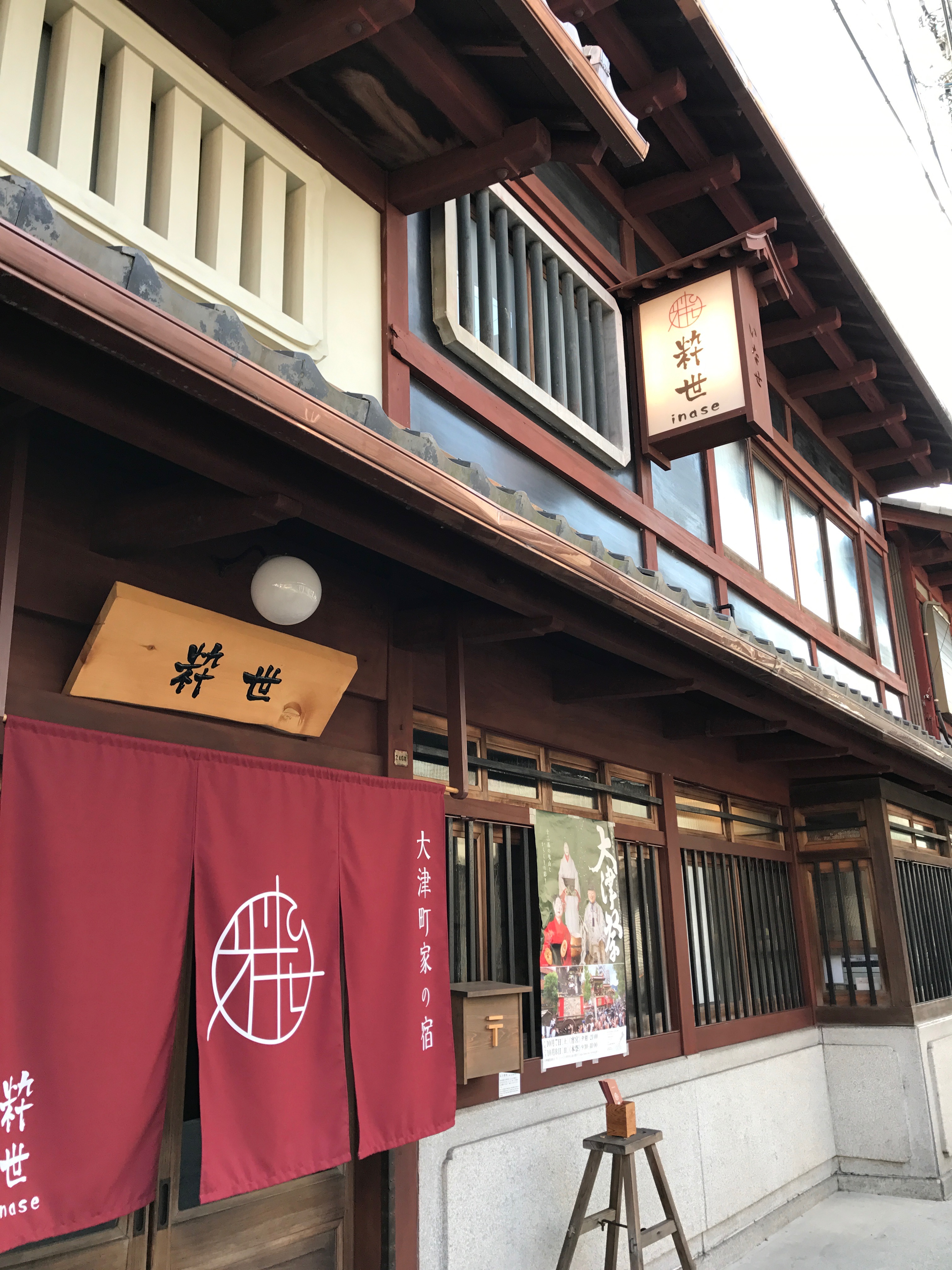 大津町屋の宿　　粋世