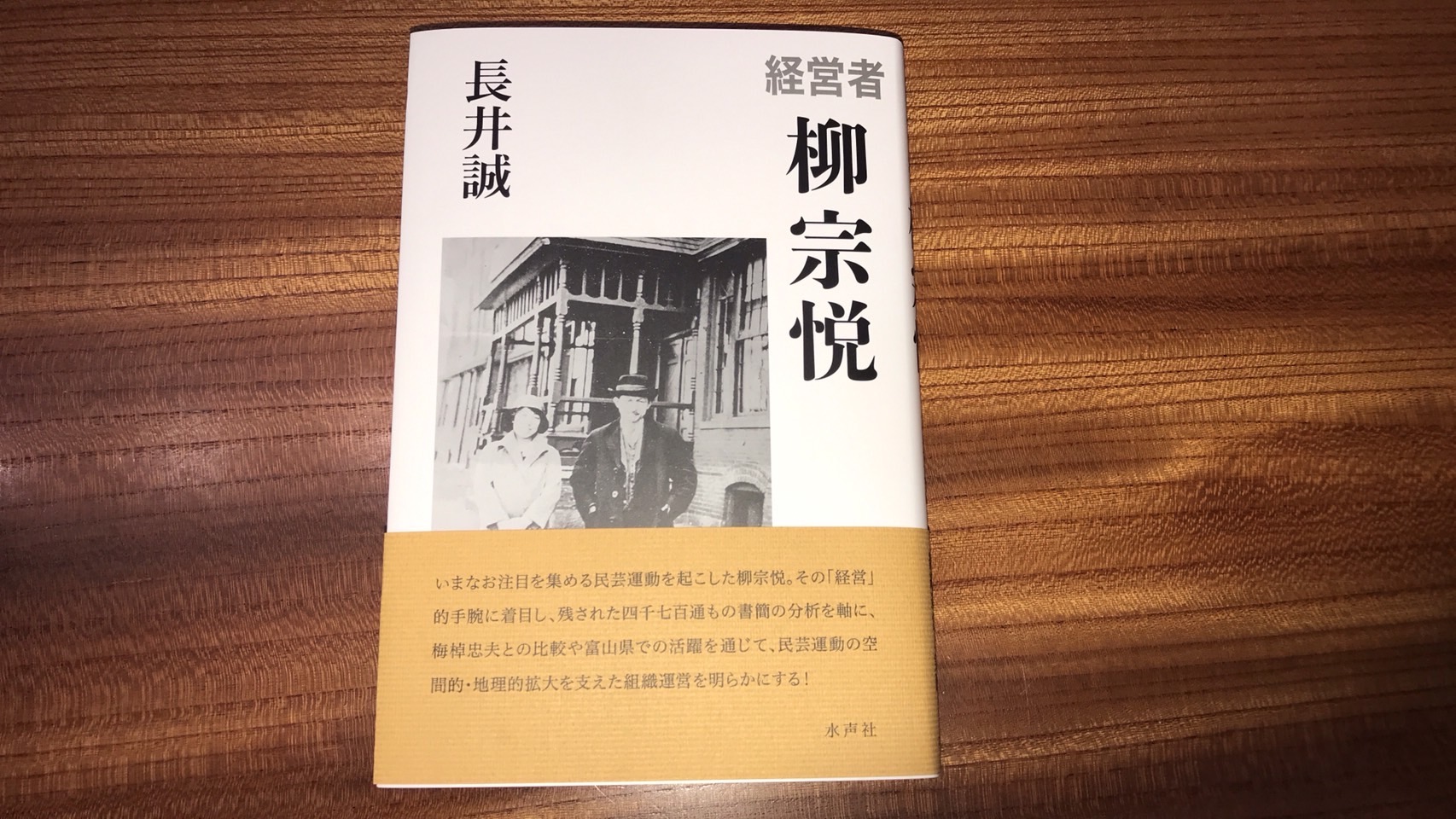 『経営者 柳宗悦』長井誠（著）水声社　書籍刊行ご案内