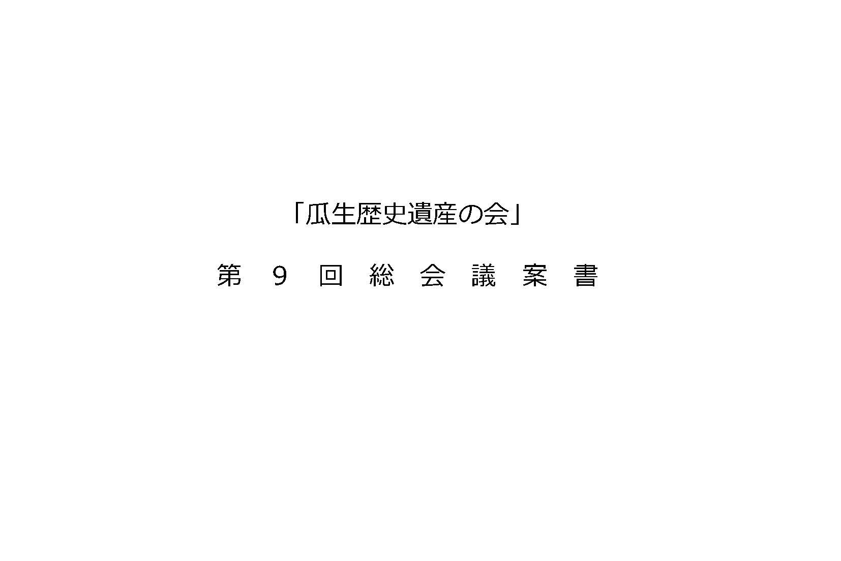 文書名『瓜生歴史遺産の会』第9回総会議案書