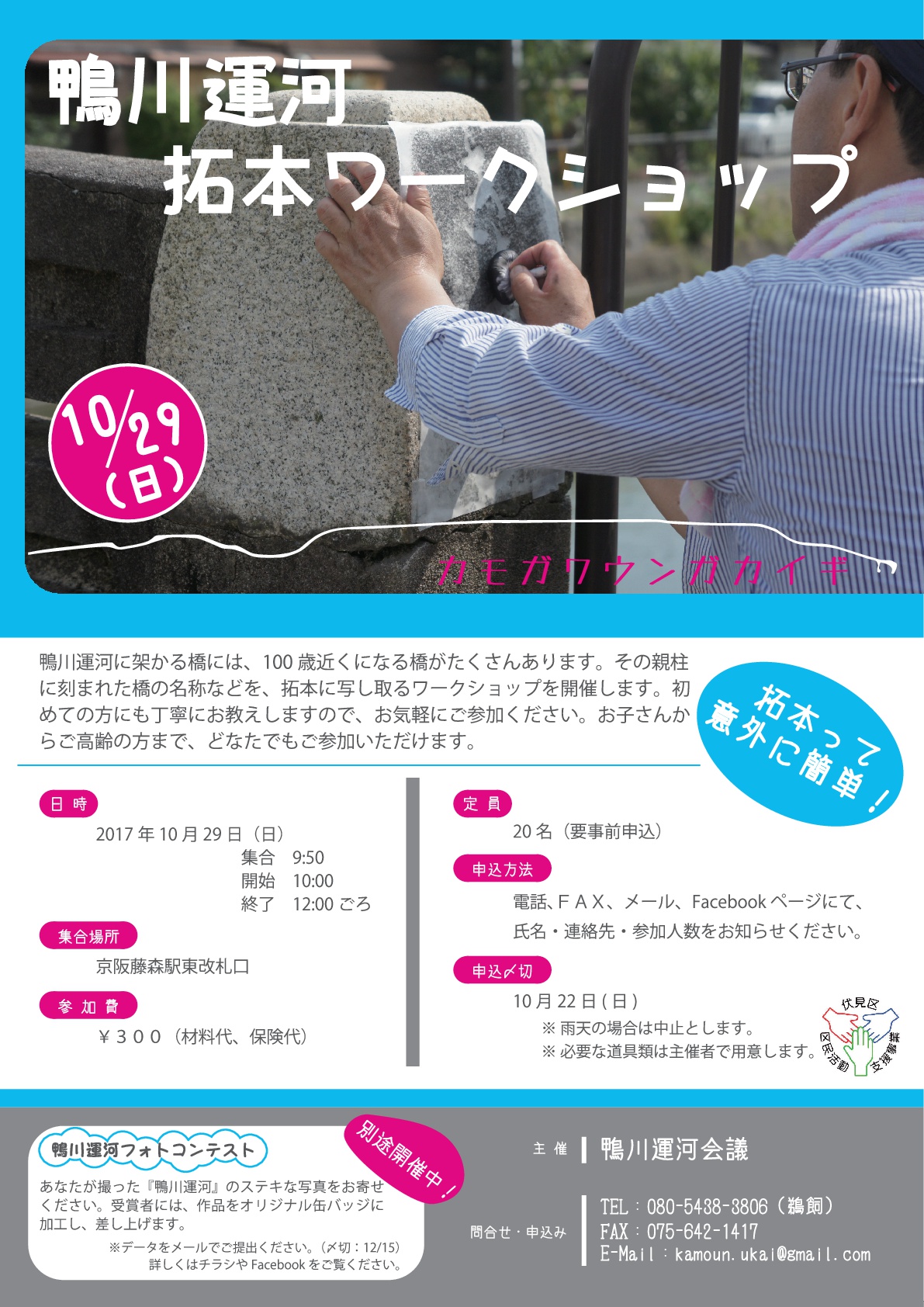 鴨川運河拓本ワークショップ開催します！