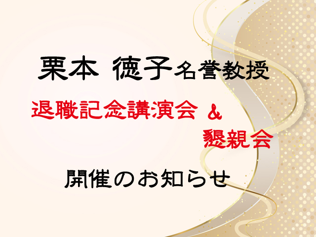 栗本德子名誉教授 退職記念講演会・懇親会 開催のお知らせ