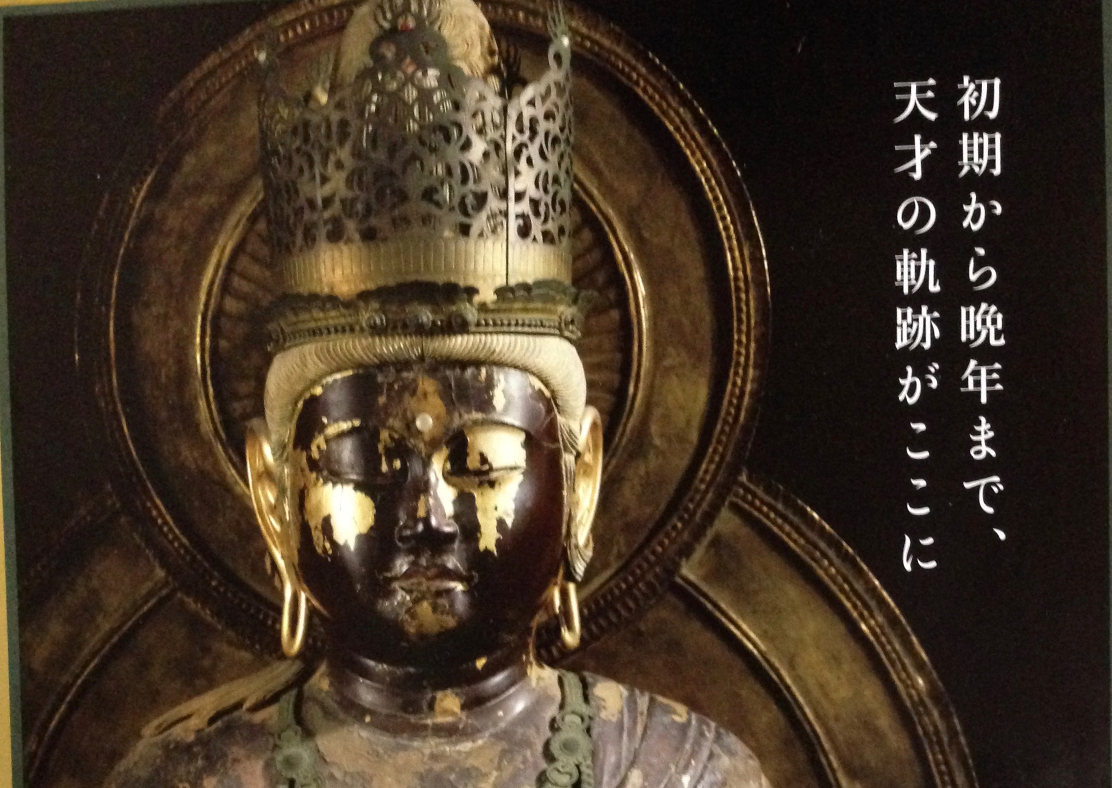 「史上最大の運慶展」