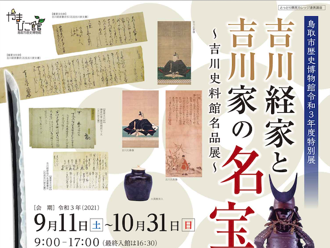 鳥取市歴史博物館［やまびこ館］「吉川経家と吉川家の名宝～吉川史料館名品展～」
