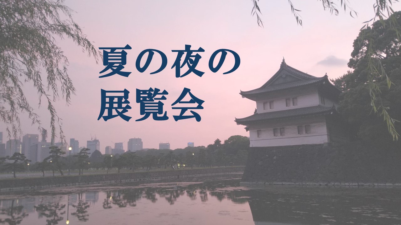 202408夏の夜の展覧会