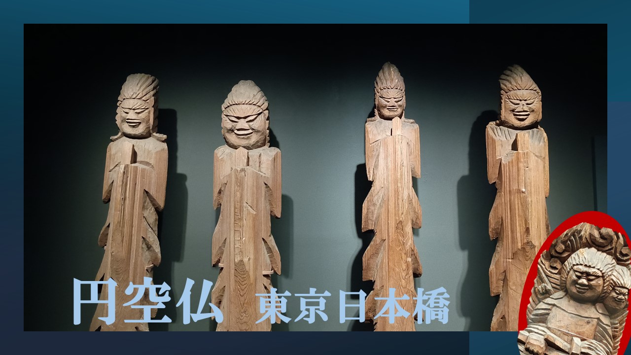 「円空仏」展（三井記念美術館）へ