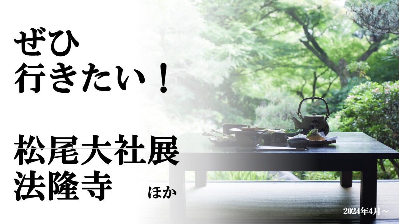 ぜひ行きたい！展覧会関連情報