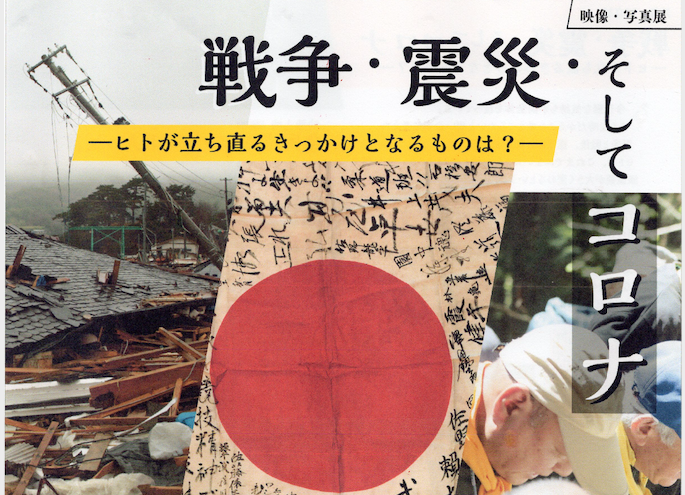 「戦争・震災・そしてコロナ」 —ヒトが立ち直るきっかけとなるものは?—