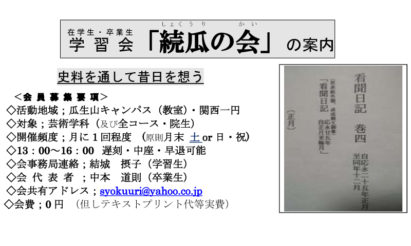 学習会( 在学生・卒業生)「続瓜の会(しょくうりかい)」の案内