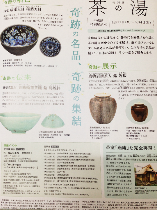 観覧レポート:東京国立博物館 特別展「茶の湯」