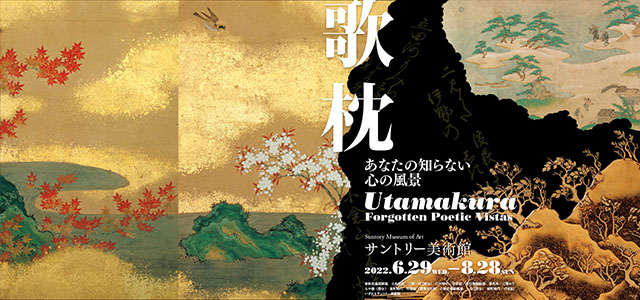 サントリー美術館『歌枕』