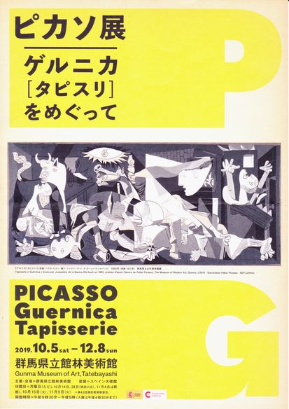 群馬県立館林美術館　ピカソ展～ゲルニカ［タピスリ］をめぐって～