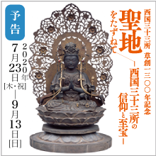 西国三十三所 草創1300年記念特別展 聖地をたずねてー西国三十三所の信仰と至宝ー