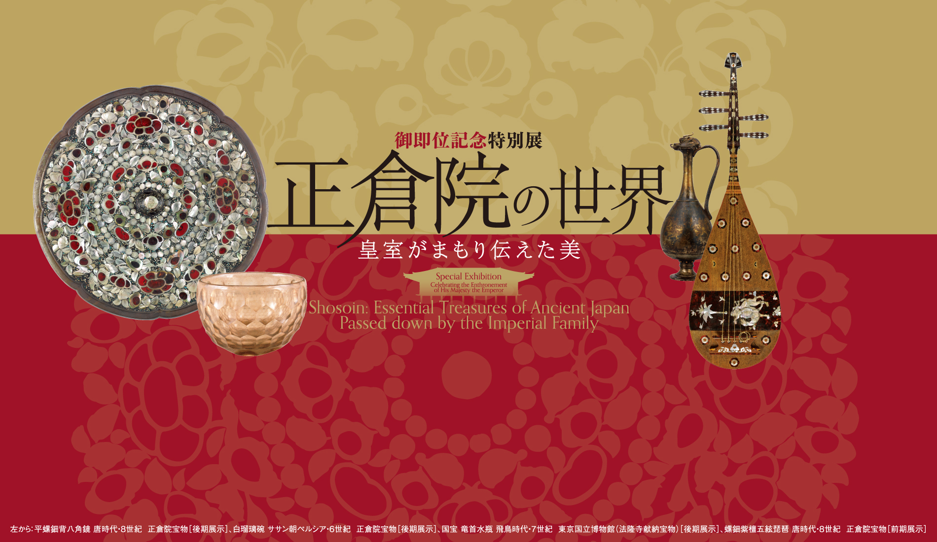 御即位記念特別展「正倉院の世界―皇室がまもり伝えた美―」　