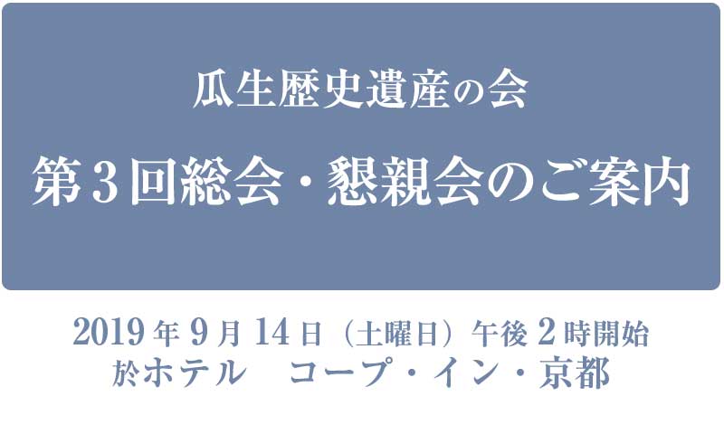 瓜生歴史遺産の会 第3回総会・懇親会 ご案内