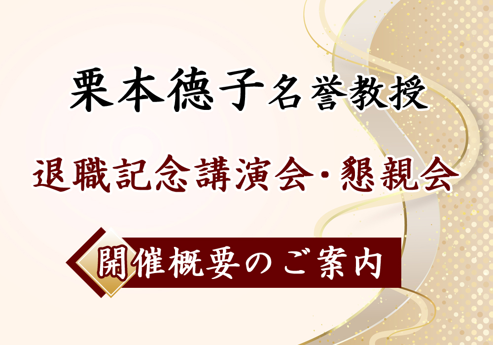 栗本德子名誉教授 退職記念講演会・懇親会 開催概要のご案内
