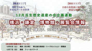 12月連動企画横浜・鎌倉　博物館・展覧会情報