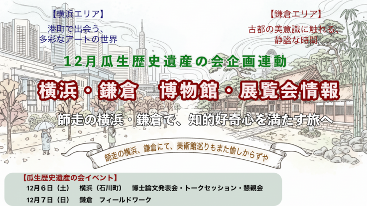 12月連動企画横浜・鎌倉　博物館・展覧会情報